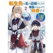 転生先は北の辺境でしたが精霊のおかげでけっこう快適です ～楽園目指して狩猟開拓ときどきサウナ～（コミック）（2）(ｶﾞﾝｶﾞﾝｺﾐｯｸｽUP！) [コミック]