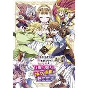 八歳から始まる神々の使徒の転生生活（13）(ｶﾞﾝｶﾞﾝｺﾐｯｸｽUP！) [コミック]