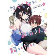 だらしないお姉さんを飼いたい（2）<2>(電撃コミックスＮＥＸＴ) [コミック]