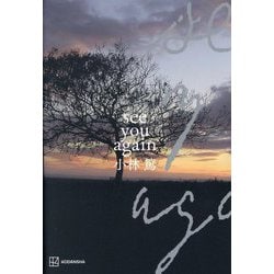 see you again [単行本]