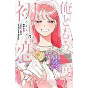 俺ともう一度、初恋。（5）（KCデラックス） [コミック]