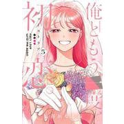 俺ともう一度、初恋。（5）(KCデラックス) [コミック]