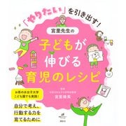 「やりたい」を引き出す！　宮里先生の子どもが伸びる育児のレシピ(健康ライブラリー) [全集叢書]