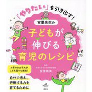 「やりたい」を引き出す!宮里先生の子どもが伸びる育児のレシピ(健康ライブラリー―スペシャル) [全集叢書]