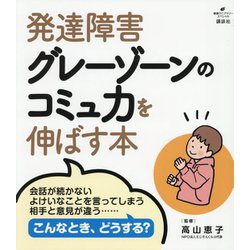 発達障害グレーゾーンのコミュ力を伸ばす本(健康ライブラリー―スペシャル) [全集叢書]