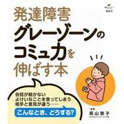 発達障害グレーゾーンのコミュ力を伸ばす本(健康ライブラリー) [全集叢書]