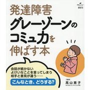 発達障害グレーゾーンのコミュ力を伸ばす本(健康ライブラリー―スペシャル) [全集叢書]