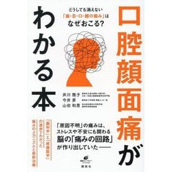 口腔顔面痛がわかる本―どうしても消えない「歯・舌・口・顔の痛み」はなぜおこる?(健康ライブラリー―スペシャル) [全集叢書]