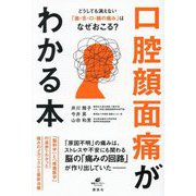 口腔顔面痛がわかる本―どうしても消えない「歯・舌・口・顔の痛み」はなぜおこる?(健康ライブラリー―スペシャル) [全集叢書]