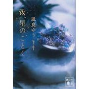 汝、星のごとく(講談社文庫) [文庫]