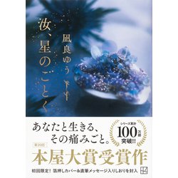 匿名配送　凪良ゆう　汝、星のごとく　特装版　単行本 紀伊國屋書店グループ 特装版】2023年本屋大賞受賞作、凪良ゆう