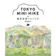 東京近郊ミニハイク－［新版］ [単行本]