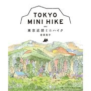 東京近郊ミニハイク 新版 [単行本]