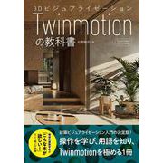 3Dビジュアライゼーション Twinmotionの教科書 [単行本]