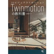3DビジュアライゼーションTwinmotionの教科書 [単行本]