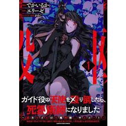 ガイド役の天使を殴り倒したら、死霊術師になりました～激カワゴスロリ魔神様、サイコー！～<1>(アース・スター　コミックス) [コミック]