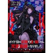 ガイド役の天使を殴り倒したら、死霊術師になりました～激カワゴスロリ魔神様、サイコー！～<1>(アース・スター　コミックス) [コミック]