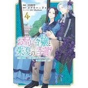 お局令嬢と朱夏の季節　～冷徹宰相様のお飾りの妻になったはずが、溺愛されています～<4>(アース・スター　コミックス) [コミック]