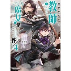 異世界転移して教師になったが、魔女と恐れられている件　～アオイ先生の学園奮闘日誌～<4>(アース・スター　コミックス) [コミック]