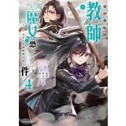 異世界転移して教師になったが、魔女と恐れられている件　～アオイ先生の学園奮闘日誌～<4>(アース・スター　コミックス) [コミック]