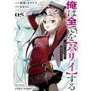 俺は全てを【パリイ】する　～逆勘違いの世界最強は冒険者の夢をみる～<5>(アース・スター　コミックス) [コミック]
