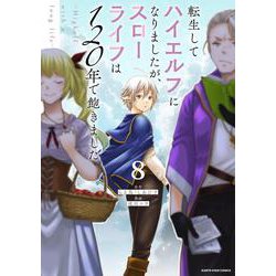 転生してハイエルフになりましたが、スローライフは１２０年で飽きました　-Highelf with a long life-<8>(アース・スター　コミックス) [コミック]