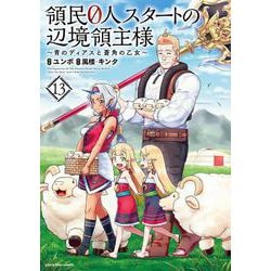 領民０人スタートの辺境領主様～青のディアスと蒼角の乙女～<13>(アース・スター　コミックス) [コミック]