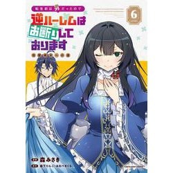 転生前は男だったので逆ハーレムはお断りしております　完璧淑女への道<6>(アース・スター　コミックス) [コミック]