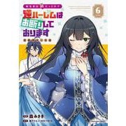 転生前は男だったので逆ハーレムはお断りしております　完璧淑女への道<6>(アース・スター　コミックス) [コミック]