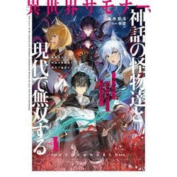 異世界サモナー、神話の怪物達と現代で無双する〈1〉―俺と契約した最強召喚獣たちの愛が重すぎる(EARTH STAR NOVEL) [単行本]