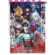 異世界サモナー、神話の怪物達と現代で無双する～俺と契約した最強召喚獣たちの愛が重すぎる～<1>(アース・スターノベル) [単行本]