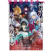 異世界サモナー、神話の怪物達と現代で無双する〈1〉―俺と契約した最強召喚獣たちの愛が重すぎる(EARTH STAR NOVEL) [単行本]