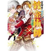 冒険者をクビになったので、錬金術師として出直します！ ～辺境開拓？ よし、俺に任せとけ！（10）(ｶﾞﾝｶﾞﾝｺﾐｯｸｽUP！) [コミック]