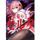 黒焔の王ゼルク（1）(ｶﾞﾝｶﾞﾝｺﾐｯｸｽUP！) [コミック]