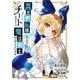 異世界転移したのでチートを生かして魔法剣士やることにする（12）(ｶﾞﾝｶﾞﾝｺﾐｯｸｽUP！) [コミック]