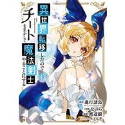 異世界転移したのでチートを生かして魔法剣士やることにする（12）(ｶﾞﾝｶﾞﾝｺﾐｯｸｽUP！) [コミック]