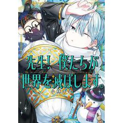先生！ 僕たちが世界を滅ぼします。（7）(ｶﾞﾝｶﾞﾝｺﾐｯｸｽUP！) [コミック]