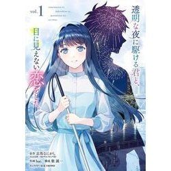透明な夜に駆ける君と、目に見えない恋をした。（1）(ｶﾞﾝｶﾞﾝｺﾐｯｸｽUP！) [コミック]