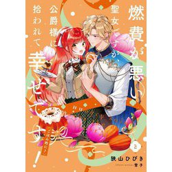 燃費が悪い聖女ですが、公爵様に拾われて幸せです!(ごはん的に)〈2〉(SQEXノベル) [単行本]