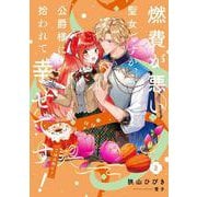 燃費が悪い聖女ですが、公爵様に拾われて幸せです！（ごはん的に♪）（2）(SQEXﾉﾍﾞﾙ) [単行本]
