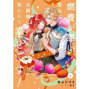 燃費が悪い聖女ですが、公爵様に拾われて幸せです!(ごはん的に)〈2〉(SQEXノベル) [単行本]