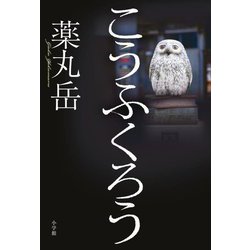 こうふくろう [単行本]