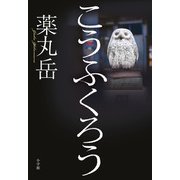 こうふくろう [単行本]