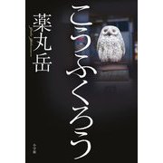 こうふくろう [単行本]