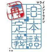 日本語再定義 [単行本]
