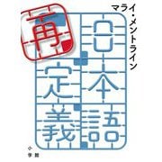 日本語再定義 [単行本]