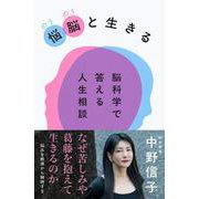 悩脳（のうのう）と生きる 脳科学で答える人生相談 [単行本]