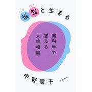 悩脳と生きる―脳科学で答える人生相談 [単行本]