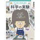 マンガでたのしむ! 科学の実験 [単行本]