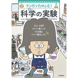 マンガでたのしむ！　科学の実験 [単行本]